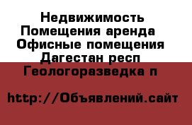 Недвижимость Помещения аренда - Офисные помещения. Дагестан респ.,Геологоразведка п.